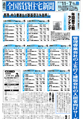 全国賃貸住宅新聞11.11/7号 トップ対談掲載