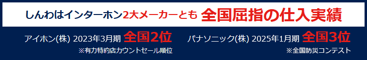 しんわはインターホン2大メーカーとも全国屈指の仕入実績