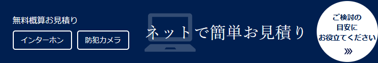 無料概算お見積りインターホン防犯カメラ